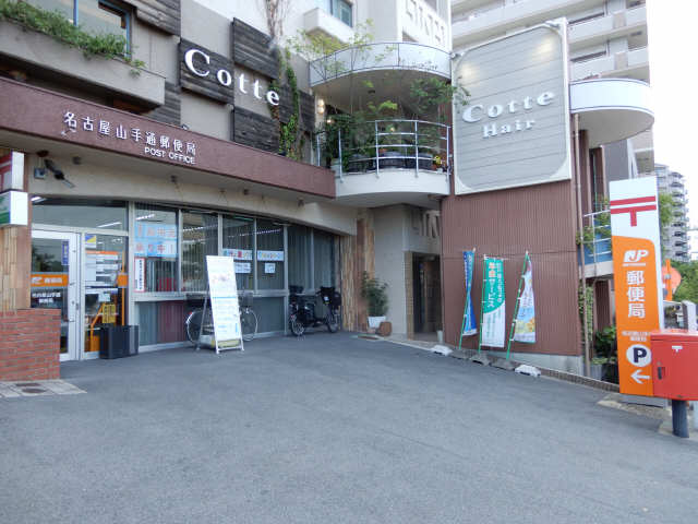 名古屋山手通郵便局