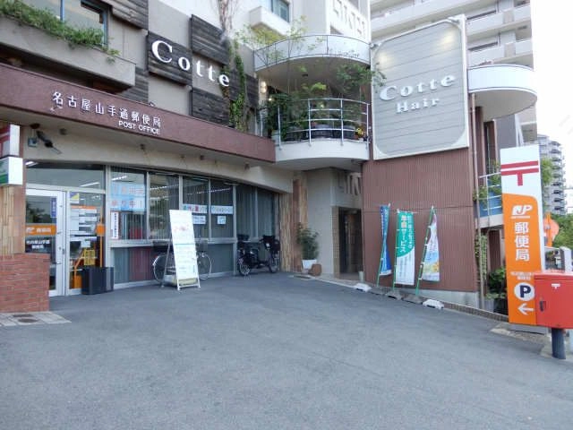 名古屋山手通郵便局