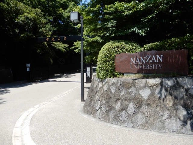 南山大学　徒歩６分