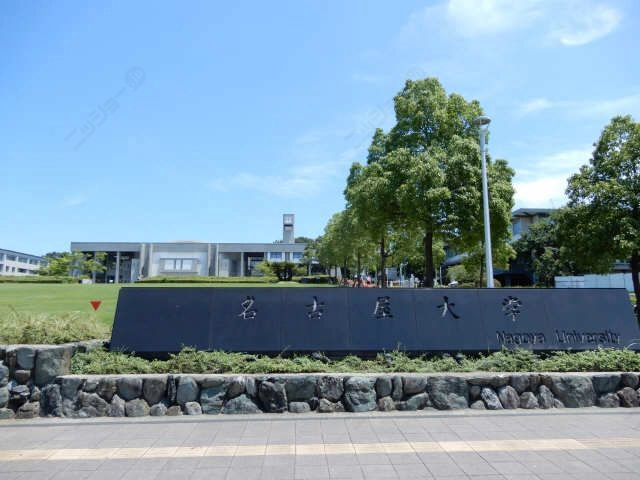 名古屋大学　徒歩５分