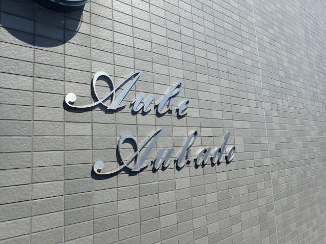 物件名プレート