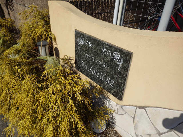 物件名プレート