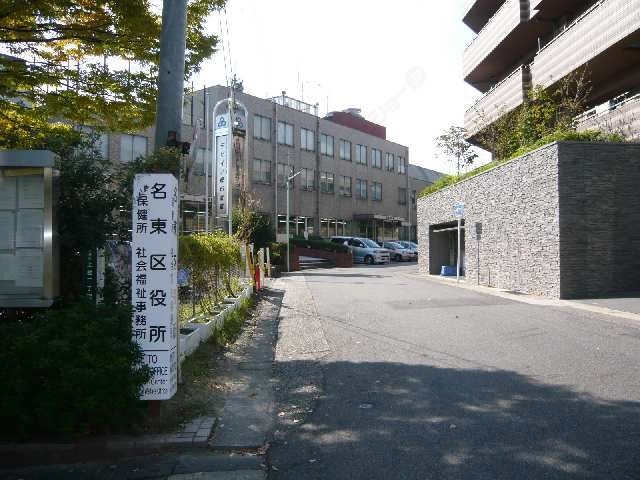 名東区役所
