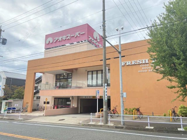 （近隣）アオキスーパー