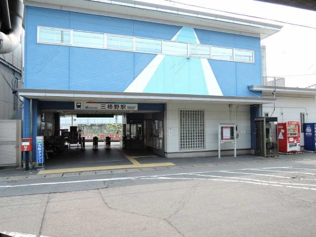 三柿野駅