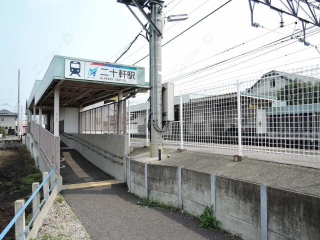 二十軒駅