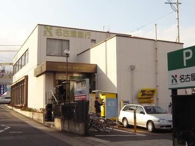 名古屋銀行歩7分