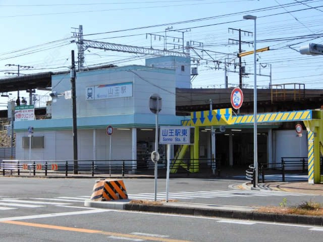 山王駅