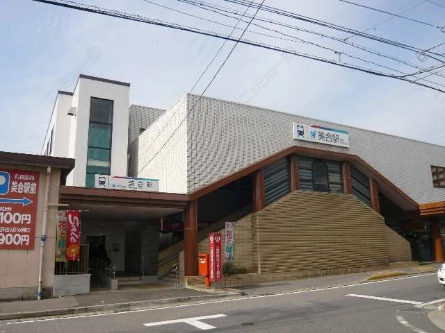 名鉄美合駅
