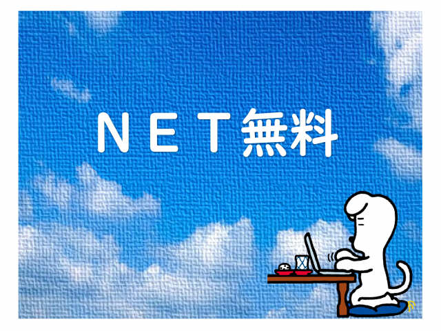 無料Ｗｉ-Ｆｉ