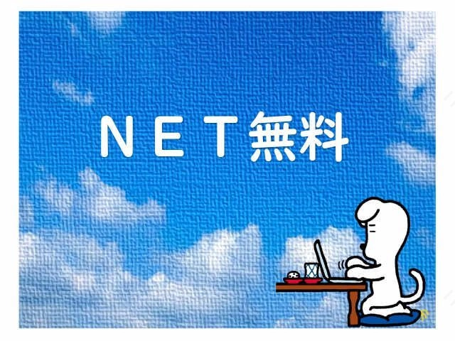 無料Wi-Fi