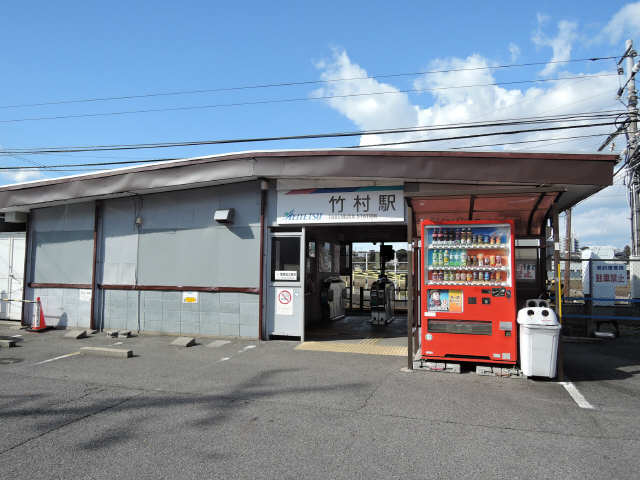 竹村駅