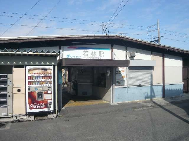 若林駅