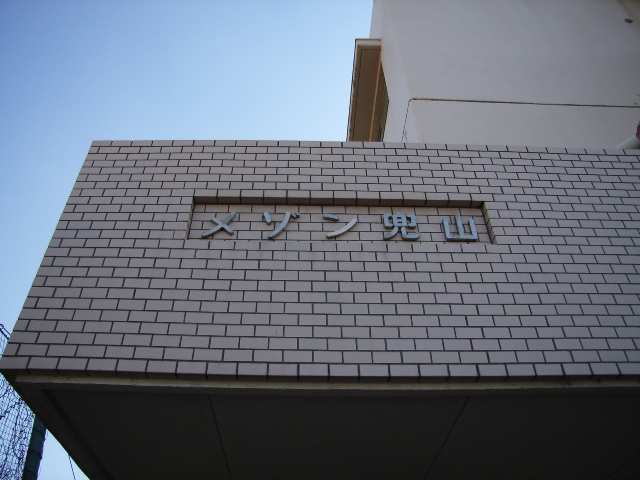 物件ネームプレート