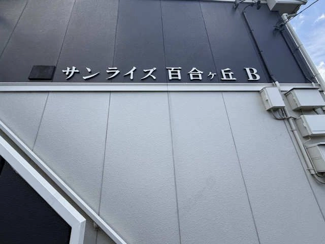 物件ネームプレート