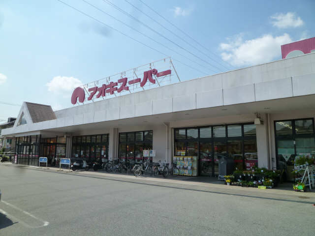 アオキスーパー歩１５分