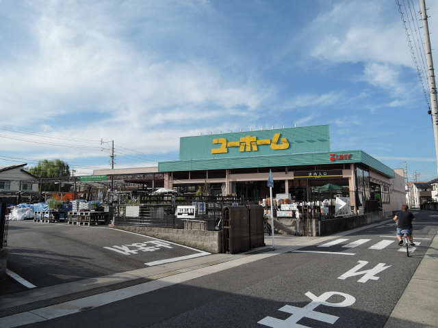 ユーホーム徒歩５分