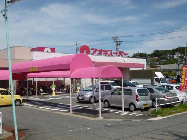 アオキスーパー徒歩１２分