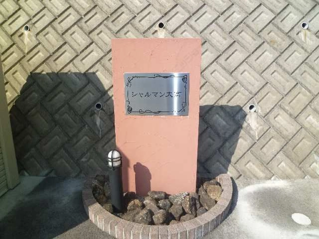 ネームプレート