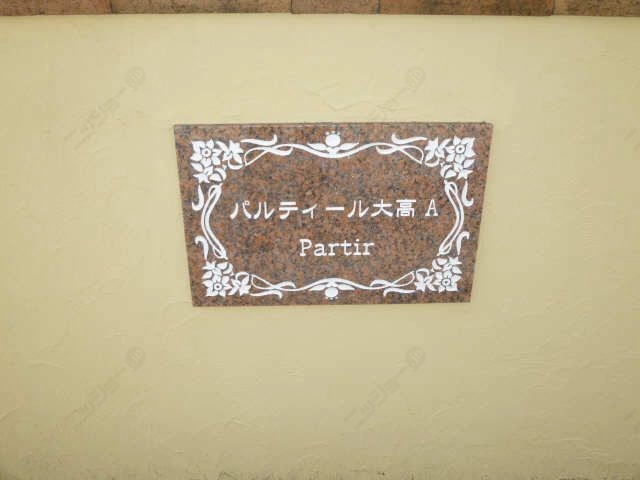 アパートネーム