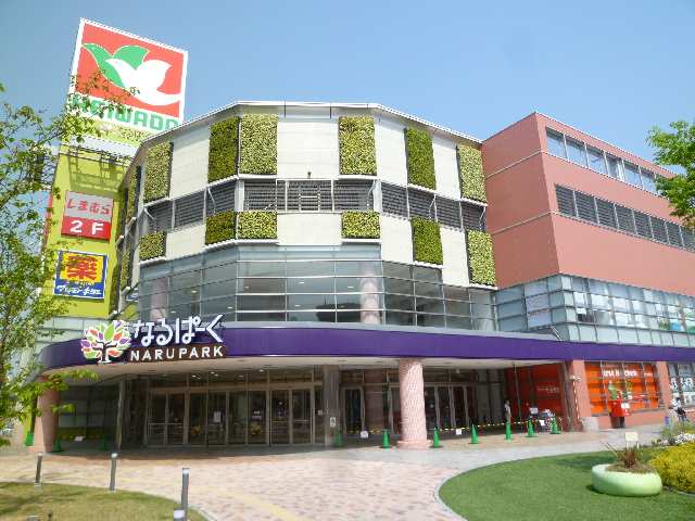 なるぱーく歩5分