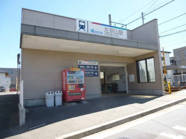 左京山駅徒歩１１分