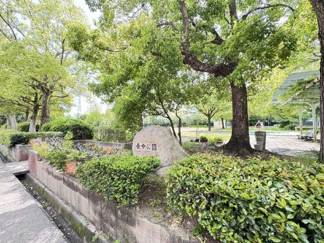 最中公園