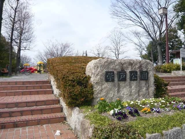 学戸公園