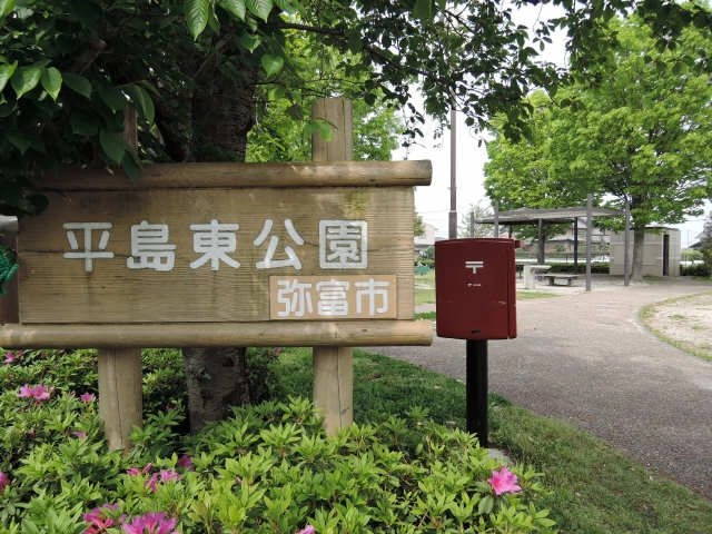 平島東公園
