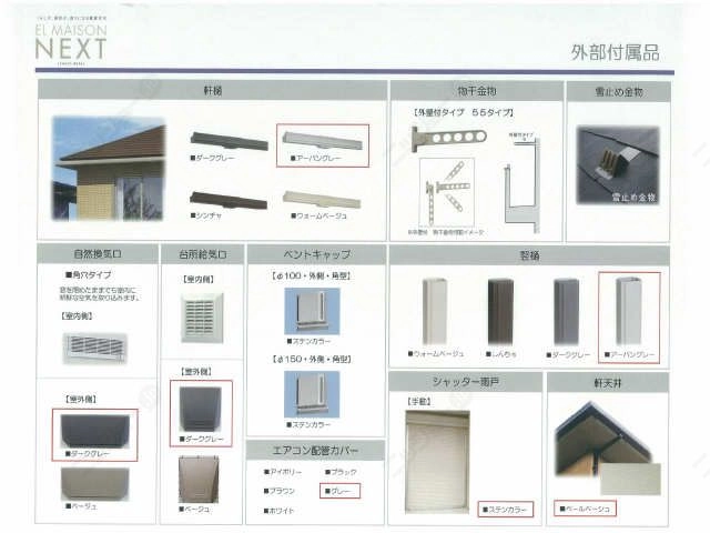 外部付属品（予定色赤枠内）