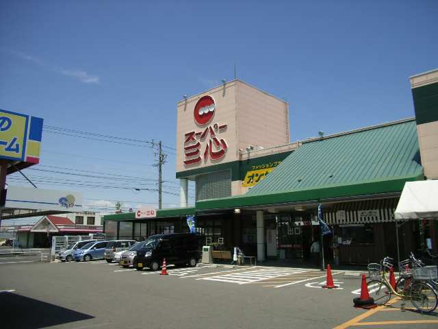 スーパー三心扶桑店