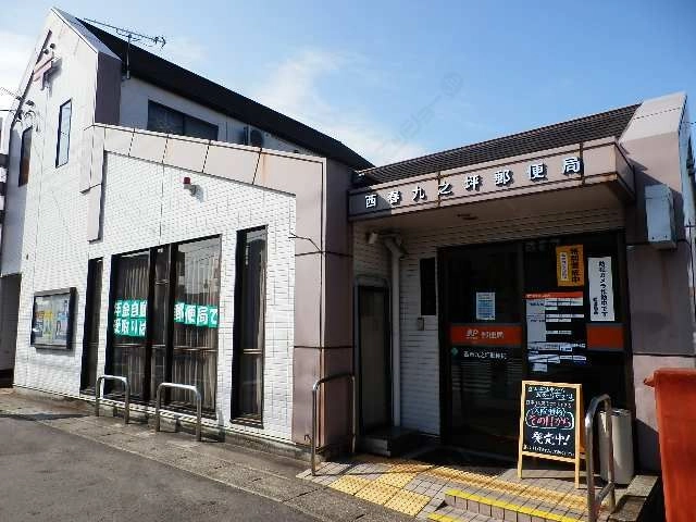 ￤九之坪郵便局歩8分