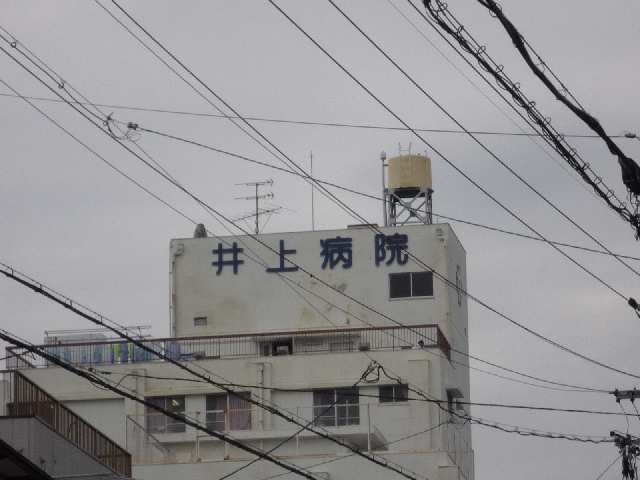 井上病院