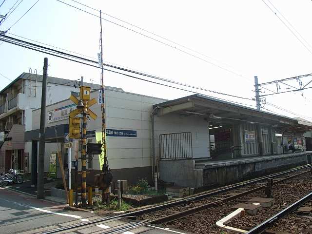 駅