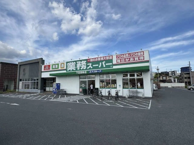 業務スーパー徒歩3分
