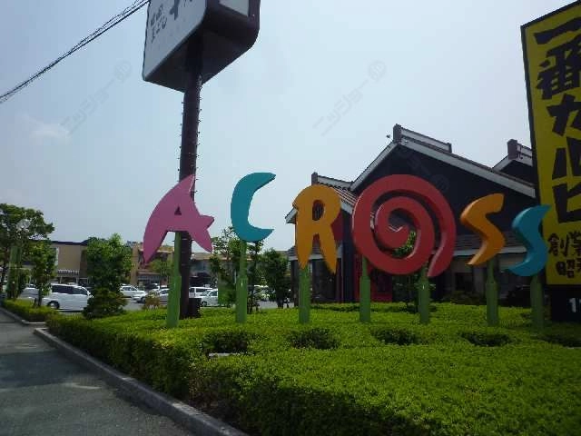アクロス