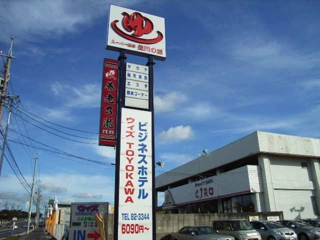 豊川の湯
