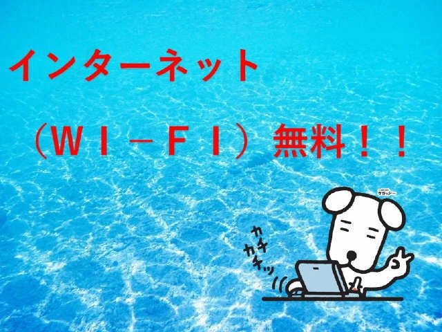 ネット(WI-FI)無料