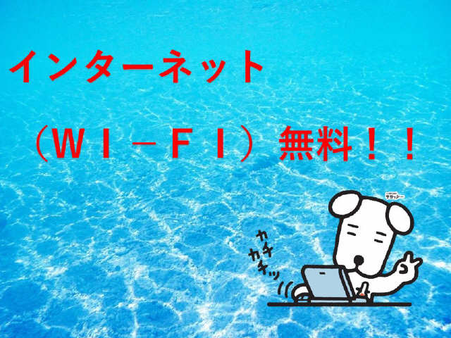 ネット（ＷＩ－ＦＩ）無料