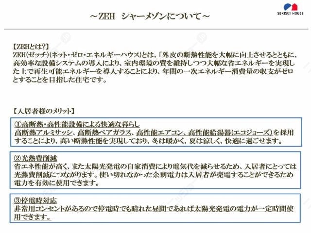 ＺＥＨシャーメゾンについて