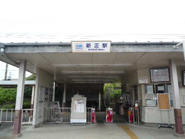 近鉄新正駅