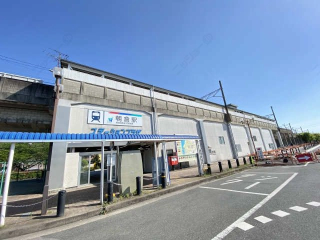 朝倉駅徒歩10分