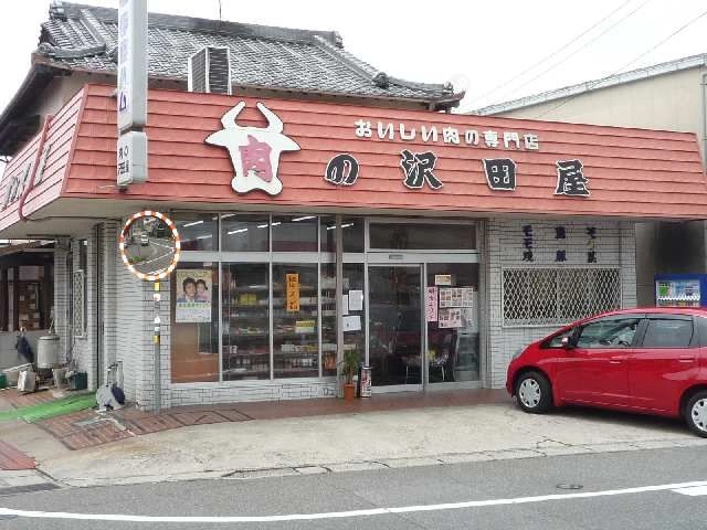 肉の沢田屋