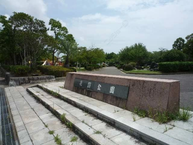 花園公園