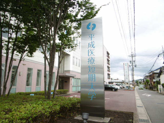 平成医療短期大学