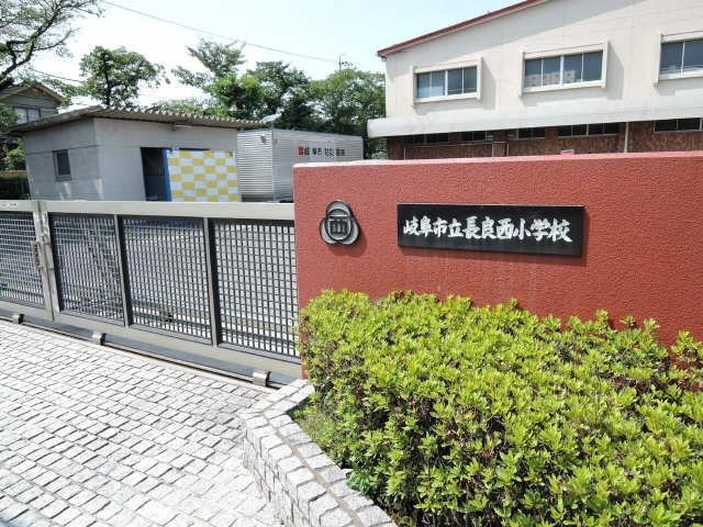 長良西小学校まで徒歩9分