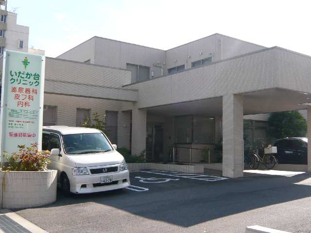 いだか台クリニック