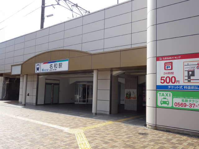 名鉄名和駅