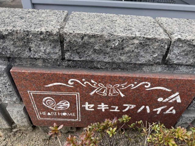 物件ネームプレート