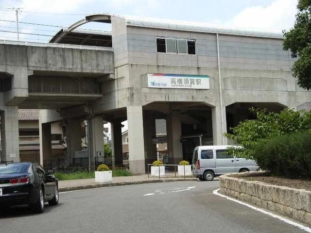 高横須賀駅